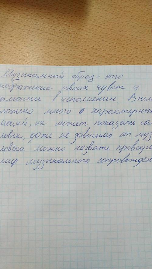 Нужно ! напишите эссе(маленькое сочинение похожее на рассуждение) на тему музыкальный образ и её исп