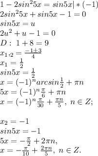 1-2sin^25x=sin5x |*(-1)\\ 2sin^25x+sin5x-1=0\\ sin5x=u\\ 2u^2+u-1=0\\ D: \; 1+8=9\\ x_1,_2=\frac {-1 \pm 3}{4}\\ x_1=\frac {1}{2}\\ sin5x=\frac {1}{2}\\ x=(-1)^n arcsin \frac {1}{2}+ \pi n\\ 5x=(-1)^n \frac {\pi}{6}+ \pi n \\ x=(-1)^n \frac {\pi}{30}+\frac {\pi n}{5}, \; n \in Z; \\\\ x_2=-1\\ sin5x=-1\\5x=-\frac {\pi}{2}+2\pi n, \\ x=-\frac {\pi}{10}+\frac {2\pi n}{5}, \; n \in Z.