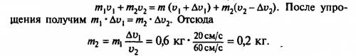 При взаимодействии двух покоящихся в начале тележек они приобрели скорость 20 см и 60 см. масса боль