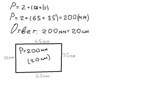 Начерти в тетрали прямоугольник с длинаси сторон 6см 5 мм и 3 см 5мм .найди периметр?