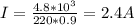 I= \frac{4.8*10^{3} }{220*0.9} =2.4A