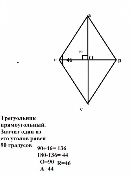 Вромбе arcp угол r=46 градусов. диагонали пересекаются в точке о. найдите углы треугольника aor.