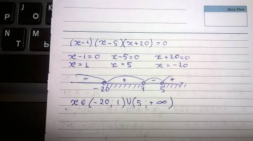 Найдите множество решений неравенства методом интервала -(х-1) (5-х) (х+20) > 0