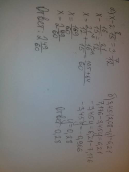 Решите уравнени а) х-2 8/15=3 7/12 б) 3,45 ×(2,08-y) =6,21