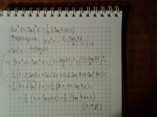 Довести тотожність sin^4x+cos^4x=1/4(cos4x+3)