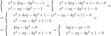 \begin{cases} & \text{ } x^2+3xy-8y^2=-1 \\ & \text{ } x^2-xy-4y^2=-1 \end{cases}\Rightarrow\begin{cases} & \text{ } x^2+3xy-8y^2+1-0=0 \\ & \text{ } x^2-xy-4y^2+1=0 \end{cases}\Rightarrow\\ \Rightarrow\begin{cases} & \text{ } x^2+3xy-8y^2+1 -(x^2-xy-4y^2+1)=0\\ & \text{ } x^2-xy-4y^2+1=0 \end{cases}\Rightarrow\\ \Rightarrow\begin{cases} & \text{ } 4xy-4y^2=0 \\ & \text{ } x^2-xy-4y^2+1=0 \end{cases}\Rightarrow\begin{cases} & \text{ } 4y(x-y)=0 \\ & \text{ } x^2-xy-4y^2+1=0 \end{cases}