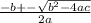 \frac{-b +-\sqrt{ b^{2}-4ac } }{2a}