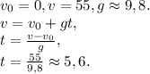 v_0=0, v=55, g\approx9,8. \\ &#10;v=v_0+gt, \\ &#10;t=\frac{v-v_0}{g}, \\ t=\frac{55}{9,8}\approx5,6.&#10;
