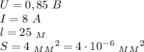 U=0,85 \ B \\ I=8 \ A \\ l=25 \ _M \\ S=4 \ _M{_M}^2=4\cdot 10^{-6}\ _M{_M}^2