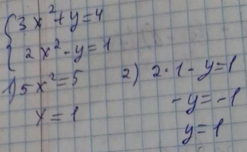 Решите систему уравнений 3х в квадрате +у=4 2х в квадрате -у=1
