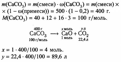 Какой объём углекислого газа (co2) выделиться при прокаливании 500 грамм известняка содержащего 20 %