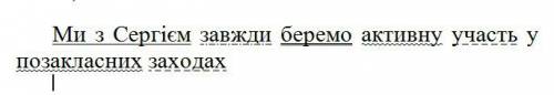 Зробіть синтаксичний розбір з сергієм завжди беремо активну участь у позакласних