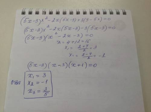 Решите (5x-3)x^2-2x(5x-3)+3(3-5x)=0