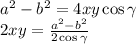 a^2 - b^2=4xy\cos\gamma\\ 2xy = \frac{a^2-b^2}{2\cos\gamma}