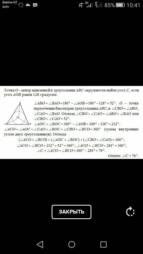 Точка o-центр вписанной в треугольник abc окружности.найдите угол c треугольника,если угол aob=128 г