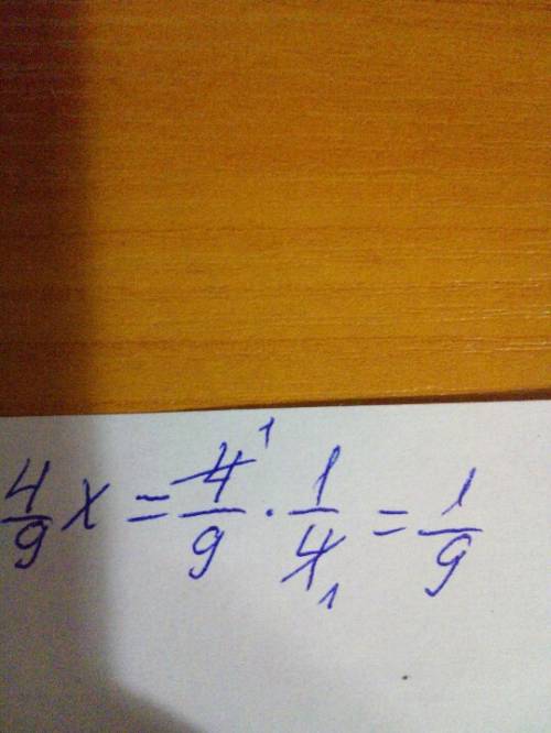 Найдите значение выражение 4/9 x если x равен 1/4