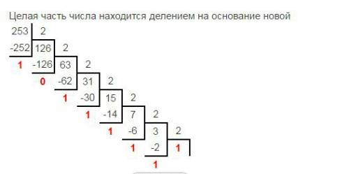 Перевелите целые десятичные числа в двоичную систему 132 и 253