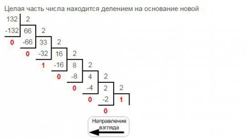 Перевелите целые десятичные числа в двоичную систему 132 и 253