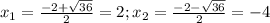 x_{1} = \frac{-2+ \sqrt{36} }{2}= 2; x_{2} = \frac{-2- \sqrt{36} }{2} =-4