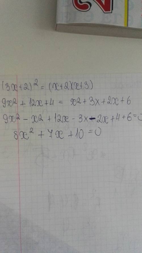 Уравнение к виду ax(2) + bx + c =0: (3х+2)^2=(х+2)(х+3)