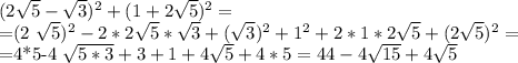 (2 \sqrt{5}- \sqrt{3} ) ^{2} +(1+2 \sqrt{5} ) ^{2} =&#10;&#10;&#10;=(2 \sqrt{5} ) ^{2} -2*2 \sqrt{5}* \sqrt{3} +( \sqrt{3} ) ^{2}+ 1^{2}+2*1*2 \sqrt{5} +(2 \sqrt{5} ) ^{2} =&#10;&#10;&#10;=4*5-4 \sqrt{5*3} +3+1+4 \sqrt{5} +4*5=44-4 \sqrt{15}+4 \sqrt{5}