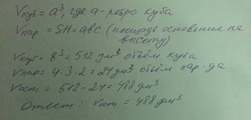 Из куба ребром 8дм вырезан брусок - прямоугольный параллелепипид с измерениями 4дм, 3дм и 2дм. найди