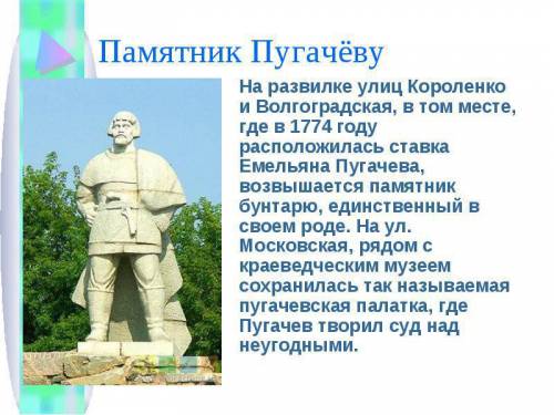 Пару-тройку песен про восстание пугачёва. если можно ещё и какие нибудь картины и памятники посвящён