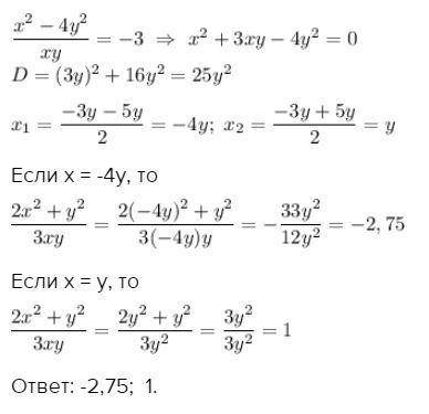 Найти значение выражения (2x^2 + y^2)/3xy если (x^2 - 4y^2)/xy =-3