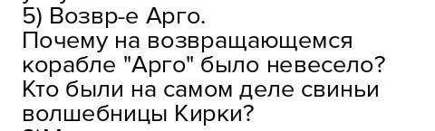 Составьте 10 вопросов к рассказу возвращение арго нужно ! заранее большое ! )