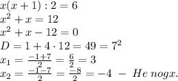 x(x+1):2 = 6\\&#10;x^2+x=12\\x^2+x-12=0\\D=1+4\cdot12=49=7^2\\x_1=\frac{-1+7}2=\frac62=3\\x_2=\frac{-1-7}2=\frac{-8}2=-4\;-\;He\;nogx.