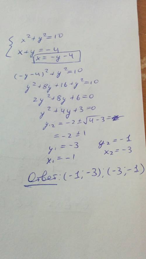 X^2+y^2=10 x+y=-4 решите систему уравнений