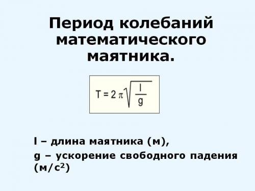 Как нужно изменить длину марематического маятника чтобы его период уменьшился в 3 раза