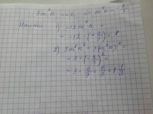 Известно, что 3m^4n=-2 найдите значение выражения: 1)-12m^4n 2) 3m^8n^2