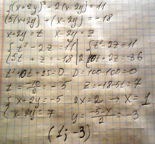 Решите систему уравнений методом замены (х+2у)²-2(х-2у)=11 5(х+2у)+х-2у=-18