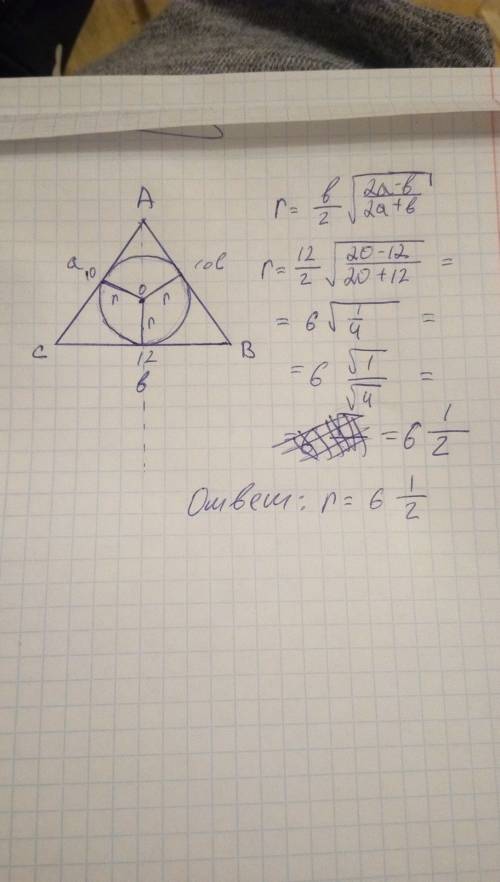 Сторона треугольника равны 10, 10 и 12. найдите радиус r вписанной в него окружности.