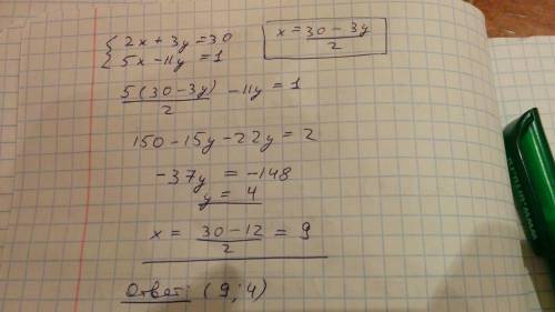 Решите систему уравнений {2x+3y=30 {5x-11y=1