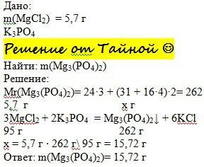Решите . какая масса осадка может быть получена при взаимодействии хлорида магния массой 5,7 г с фос