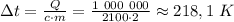 зt= \frac{Q}{c\cdot m}= \frac{1 \ 000 \ 000}{2100\cdot 2} \approx 218,1 \ K