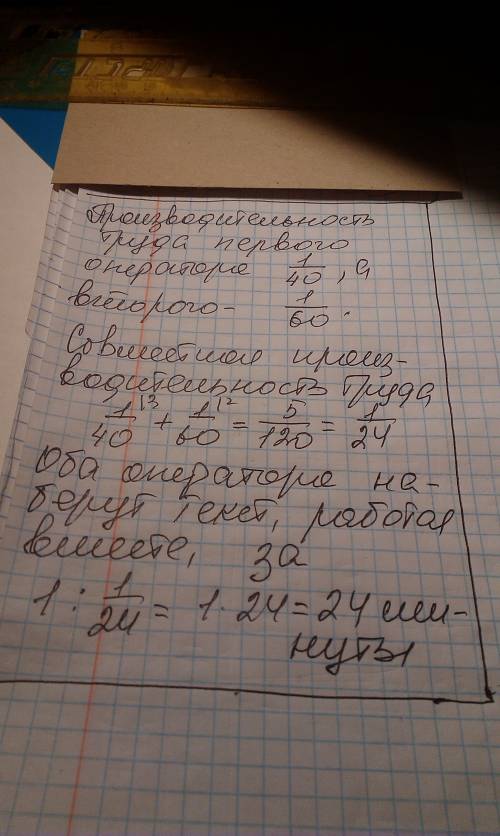 :перший оператор комп ютерного набору може набрати текст за 40 хвилин,а другий-за 60 хв.за скільки х