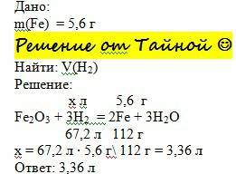 Узнайте объем водорода (н.у),нужный для добычи с феруму 3 оксиду железа масой 5,6г.укажите тип реакц