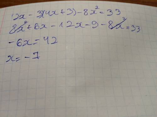 Решите уравнение (2х-3)(4х+3)-8х^2 = 33