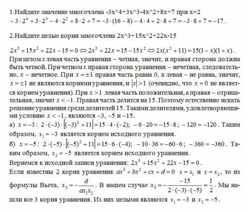 Решите нужно. 1.найдите значение многочлена -3x^4+3x^3-4x^2+8x+7 при x=2 2.найдите целые корни много