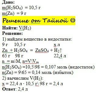 Вычислите объем газа при взаимодействий 10.5 гр серной кислоты с цинком массой 9гр