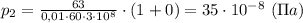 p_2=\frac{63}{0,01\cdot60\cdot 3\cdot 10^8} \cdot (1+0)=35\cdot 10^{-8} \ (\Pi a)