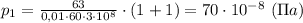 p_1=\frac{63}{0,01\cdot60\cdot 3\cdot 10^8} \cdot (1+1)=70\cdot 10^{-8} \ (\Pi a)