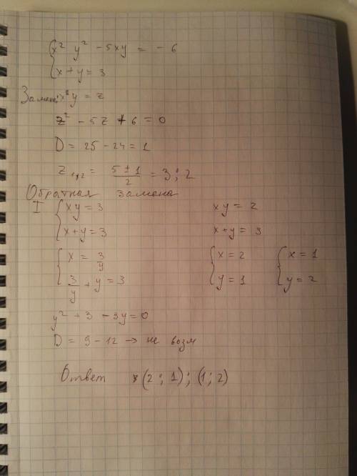 Решите систему уравнений методом замены переменной: х^2у^2-5ху=-6; х+у=3 полное описание,)