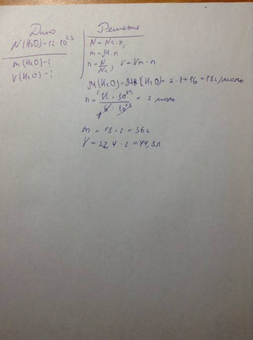 По . дано: n(h2o)=12*10^23(в двадцать третий степени). найти: m(; v(