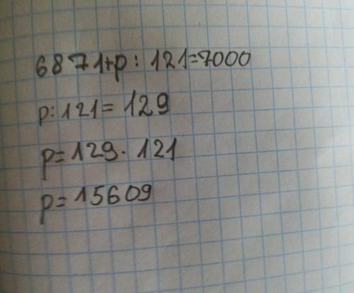 6871+p разделить на 121 = 7000 уравнением решите ? ?