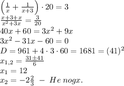 \left(\frac1x+\frac1{x+3}\right)\cdot20=3\\\frac{x+3+x}{x^2+3x}=\frac3{20}\\40x+60=3x^2+9x\\3x^2-31x-60=0\\D=961+4\cdot3\cdot60=1681=(41)^2\\x_{1,2}=\frac{31\pm41}6\\x_1=12\\x_2=-2\frac23\;-\;He\;nogx.