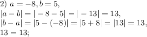 2) \ a=-8, b=5, \\ |a-b|=|-8-5|=|-13|=13, \\ |b-a|=|5-(-8)|=|5+8|=|13|=13, \\13=13;